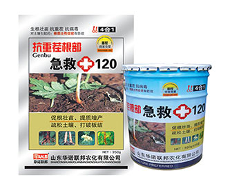 抗重茬根部急救120